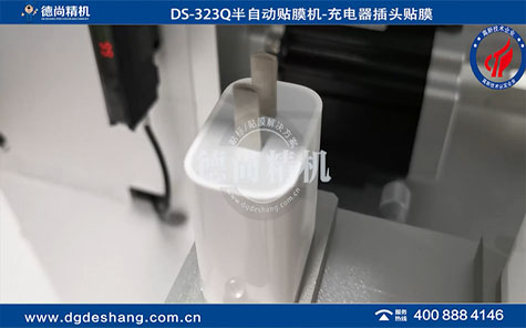 DS-323Q半自動充電器插頭貼膜機