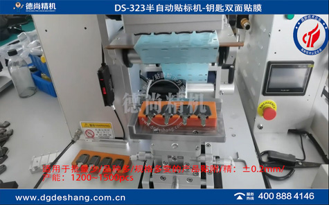 DS-323鑰匙雙面半自動貼膜機